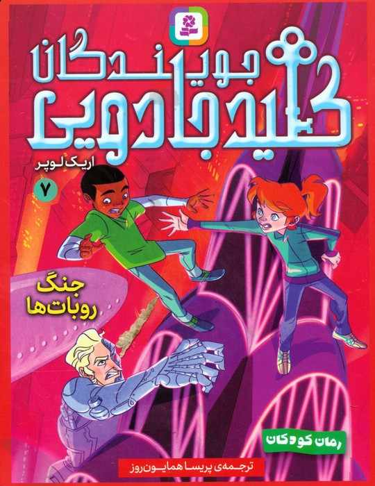 مجموعه کتاب آویزدار جویندگان کلید جادویی (7جلدی)