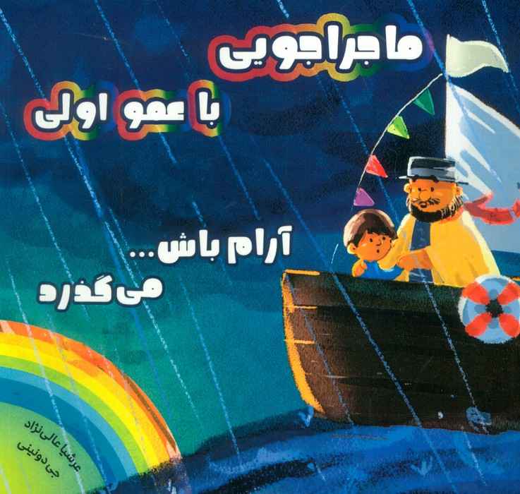 ماجراجویی با عمو اولی (آرام باش...می گذرد)