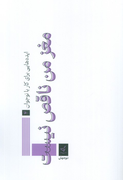 ایده هایی برای کار با نوجوان 4 (مغز من ناقص نیست)
