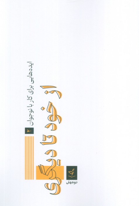 ایده هایی برای کار با نوجوان 2 (از خود تا دیگری)