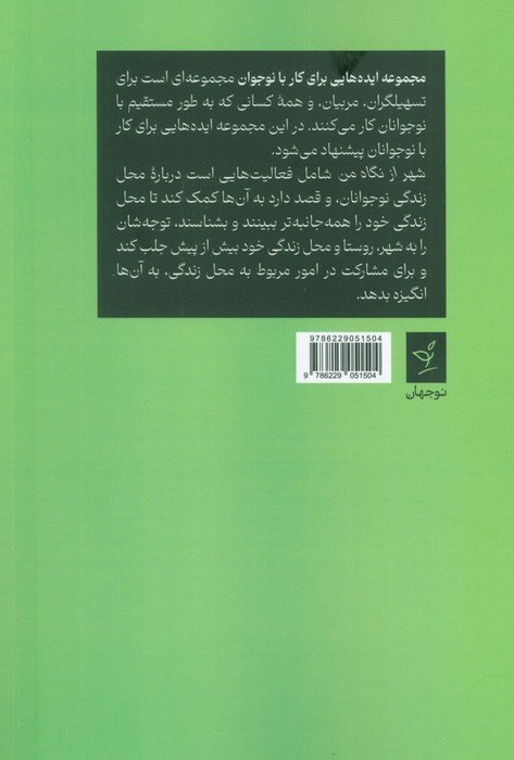 ایده هایی برای کار با نوجوان 1 (شهر از نگاه من)