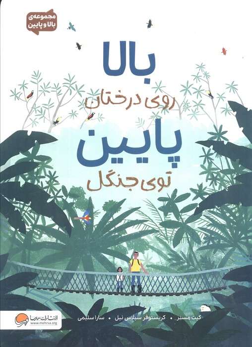 بالا روی درختان پایین توی جنگل (مجموعه ی بالا و پایین)
