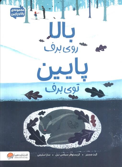 بالا روی برف پایین توی برف (مجموعه ی بالا و پایین)