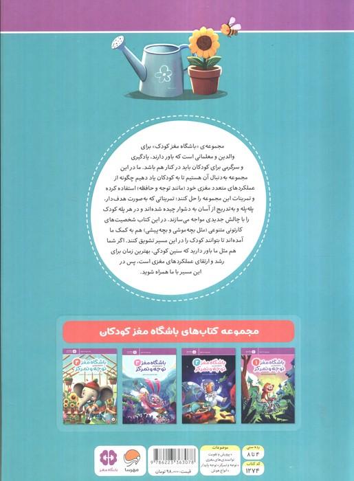 باشگاه مغز کودکان توجه و تمرکز 4:آموزش،تمرین،سرگرمی (باشگاه مغز)