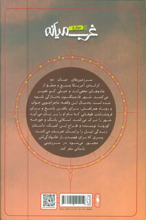غرب میانه 12 (مزارع)،(کمیک استریپ)