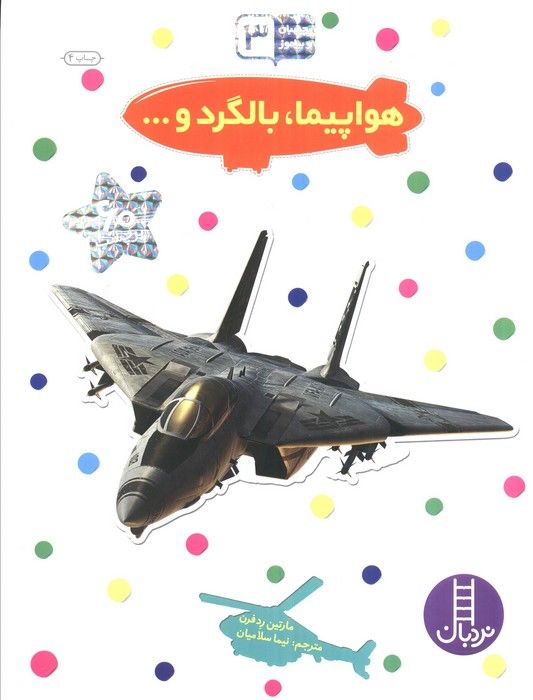 بچسبان و بیاموز 3 (هواپیما،بالگرد و...)