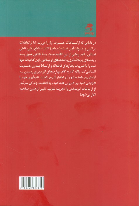 قاطع باش قاطی نباش (راهکارهایی برای ارتباط سالم  و بدون خشونت)