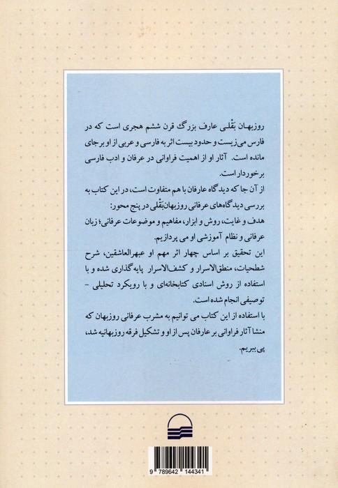 بررسی و تحلیل مشرب عرفانی روزبهان بقلی