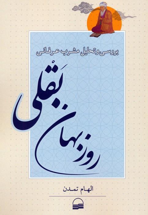 بررسی و تحلیل مشرب عرفانی روزبهان بقلی