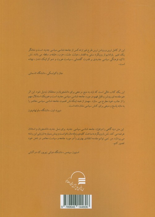 جامعه شناسی سیاسی معاصر (جهانی شدن،سیاست،قدرت)