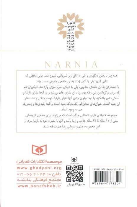 ماجراهای نارنیا 2 (شیر،ساحره و کمد لباس)