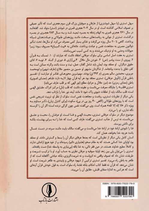 تفسیر قرآن تستری