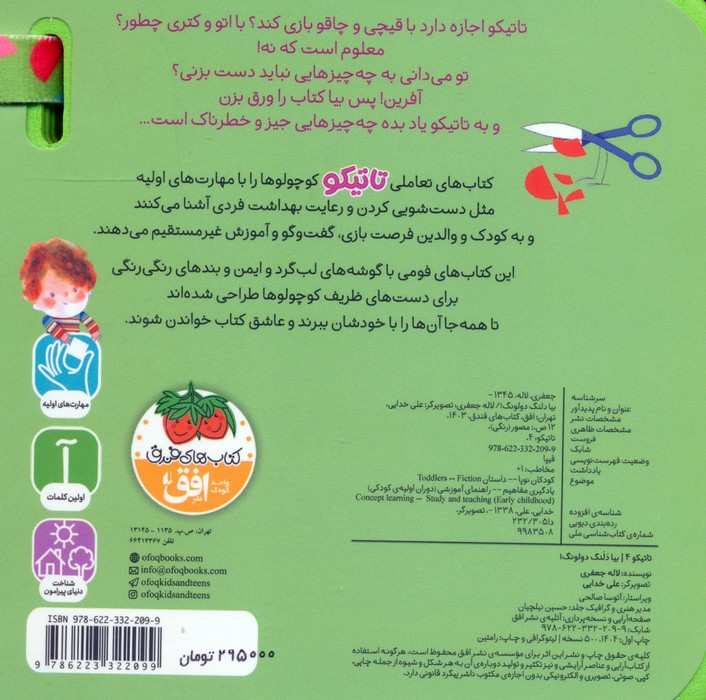 کتاب فومی تاتیکو 4 (بیا دلنگ دولونگ!)،(گلاسه)