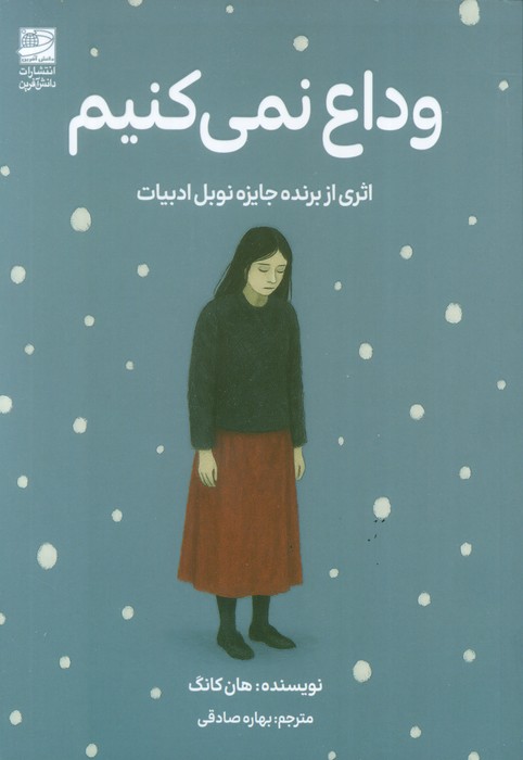 وداع نمی کنیم