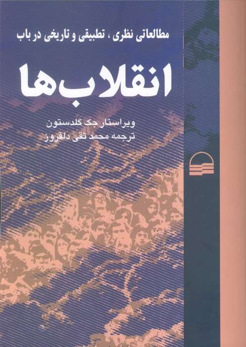 مطالعاتی نظری،تطبیقی و تاریخی در باب انقلاب ها