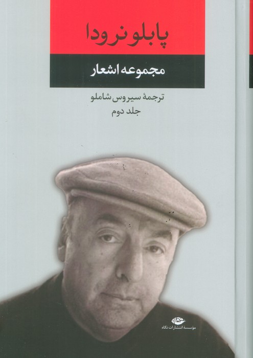 مجموعه اشعار پابلو نرودا 2