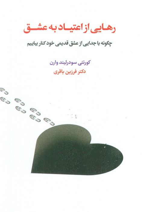 رهایی از اعتیاد به عشق (چگونه با جدایی از عشق قدیمی خود کنار بیاییم)