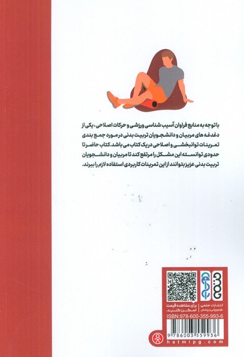 مجموعه تمرینات توانبخشی و اصلاحی اندام فوقانی و تحتانی (ویژه مربیان و دانشجویان تربیت بدنی)