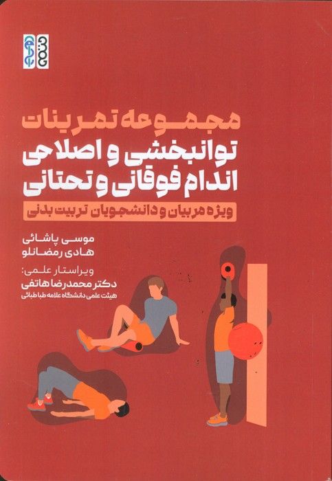 مجموعه تمرینات توانبخشی و اصلاحی اندام فوقانی و تحتانی (ویژه مربیان و دانشجویان تربیت بدنی)