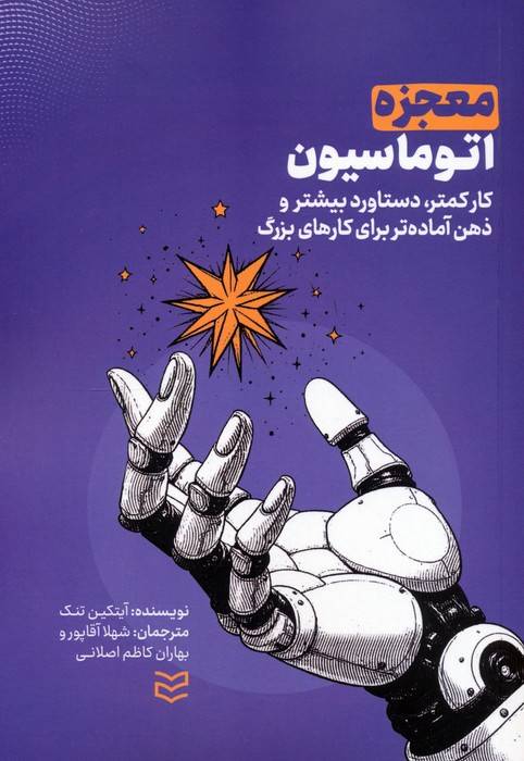 معجزه اتوماسیون (کار کمتر،دستاورد بیشتر و ذهن آماده تر برای کارهای بزرگ)