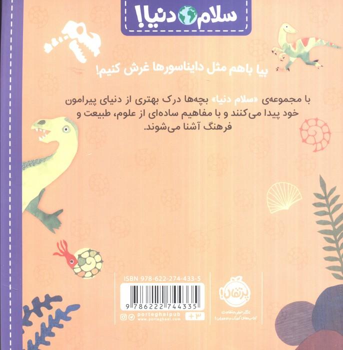دایناسورها (سلام دنیا!)،(گلاسه)