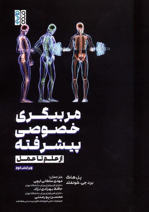 مربیگری خصوصی پیشرفته (از علم تا عمل)