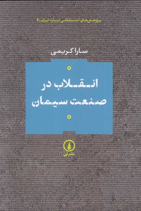 انقلاب در صنعت سیمان