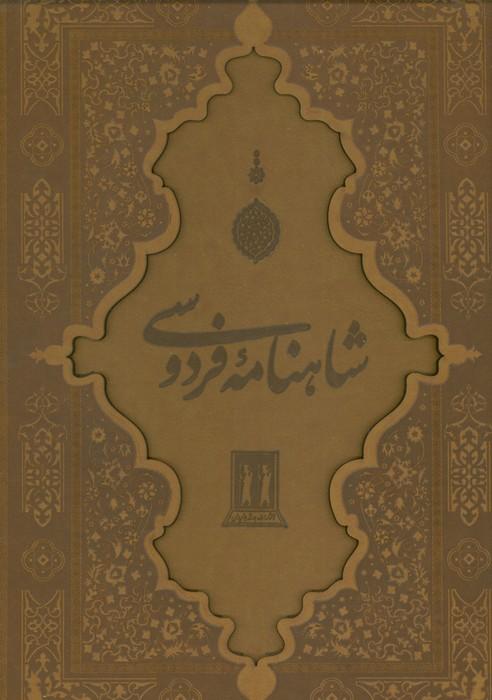 شاهنامه فردوسی با مینیاتور (گلاسه،چرم،لیزری،باقاب)