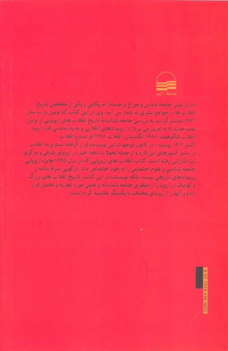 انقلاب های اروپایی 1492-1992 (بررسی تحلیلی پانصد سال تاریخ سیاسی اروپا)