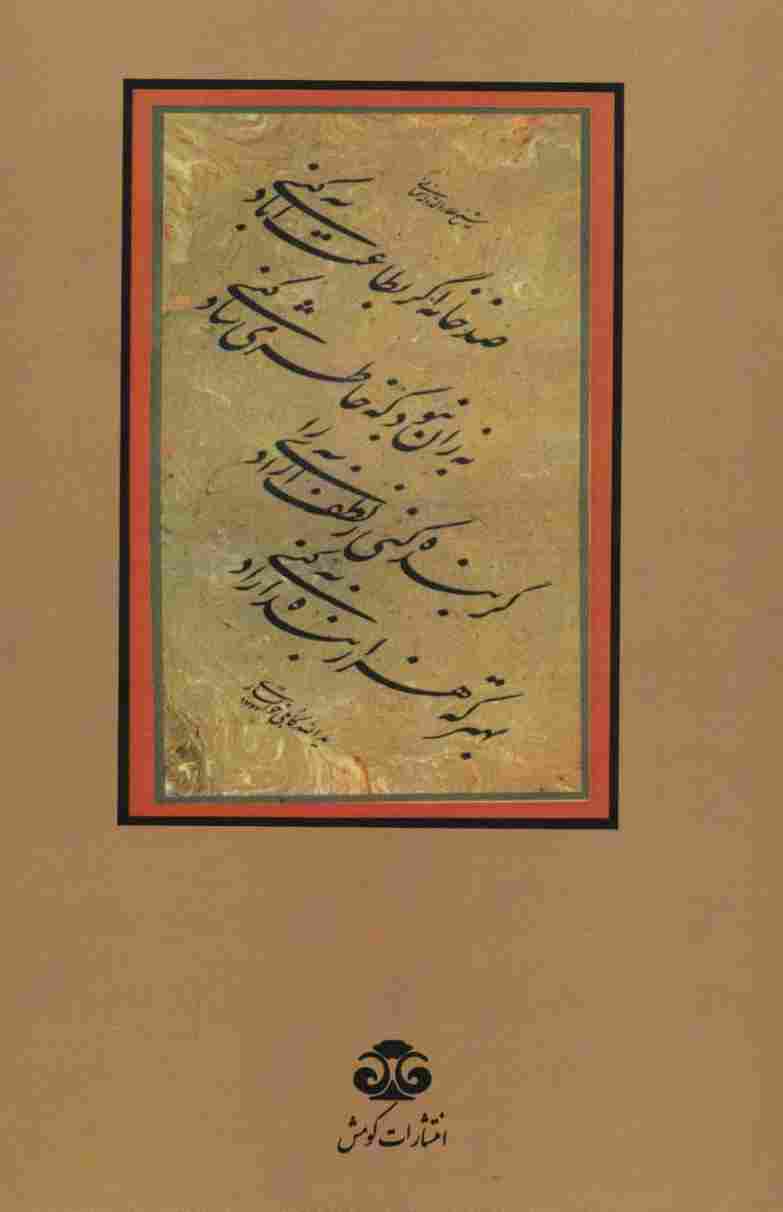 سمنان دیار وارستگان