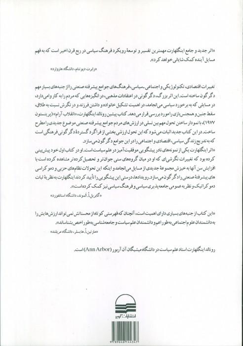 تحول فرهنگی در جامعه پیشرفته صنعتی