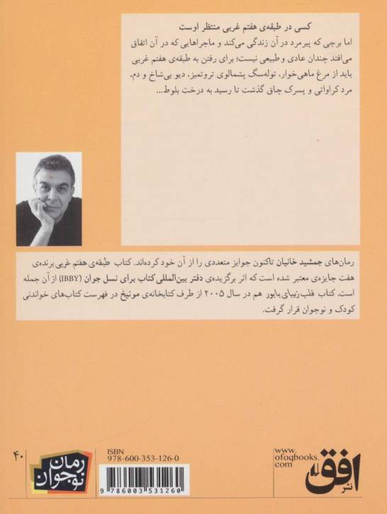 طبقه ی هفتم غربی (رمان نوجوان40)