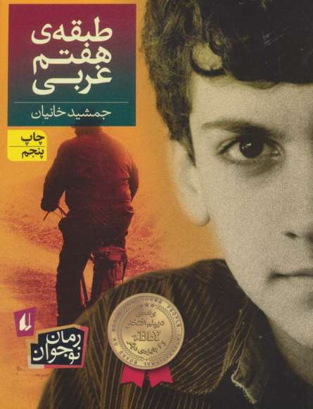 طبقه ی هفتم غربی (رمان نوجوان40)