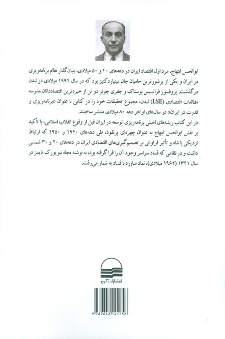 برنامه ریزی و قدرت در ایران (ابوالحسن ابتهاج و توسعه اقتصادی زیر سلطه شاه)