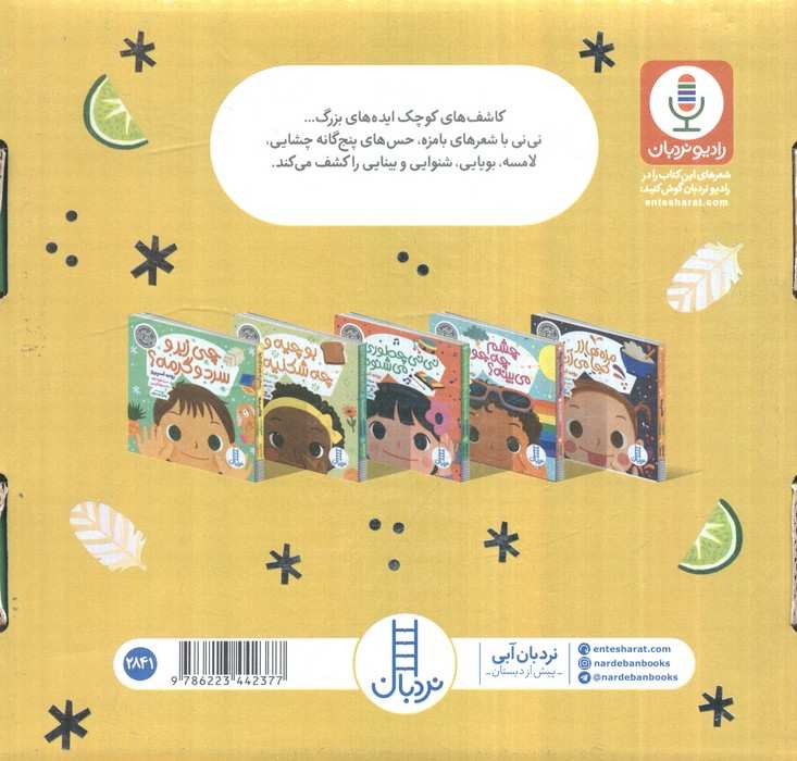 مجموعه حواس پنجگانه (5جلدی،باجعبه)