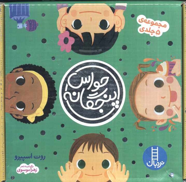 مجموعه حواس پنجگانه (5جلدی،باجعبه)