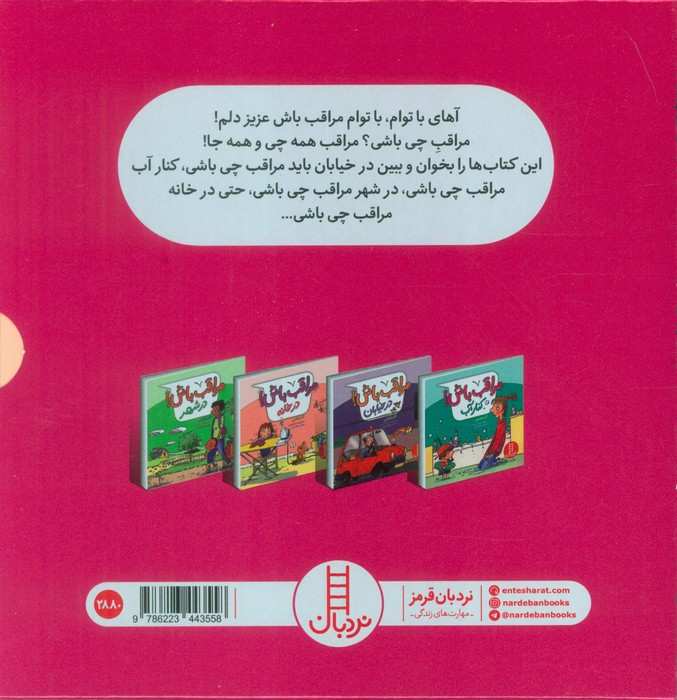 مجموعه مراقب باش! (4جلدی،گلاسه،باقاب)