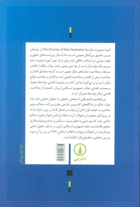 آموزه مصونیت دولت ها در حقوق بین الملل