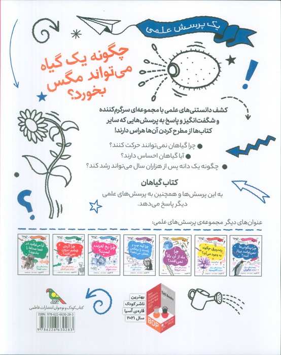 چگونه یک گیاه می تواند مگس را بخورد (یک پرسش علمی)