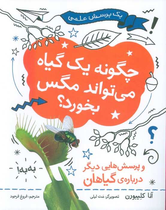 چگونه یک گیاه می تواند مگس را بخورد (یک پرسش علمی)