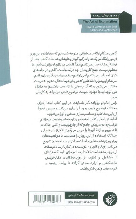 هنر توضیح دادن (چگونه مقصودمان را به روشنی و با اعتماد به نفس بیان کنیم؟)