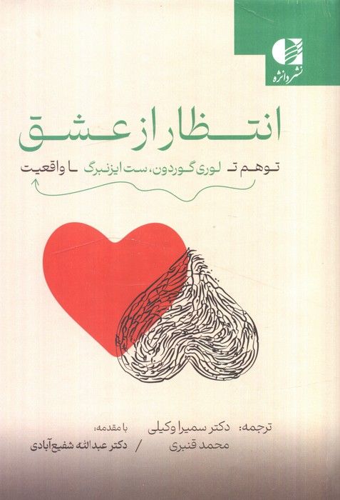 انتظار از عشق (توهم تا واقعیت)
