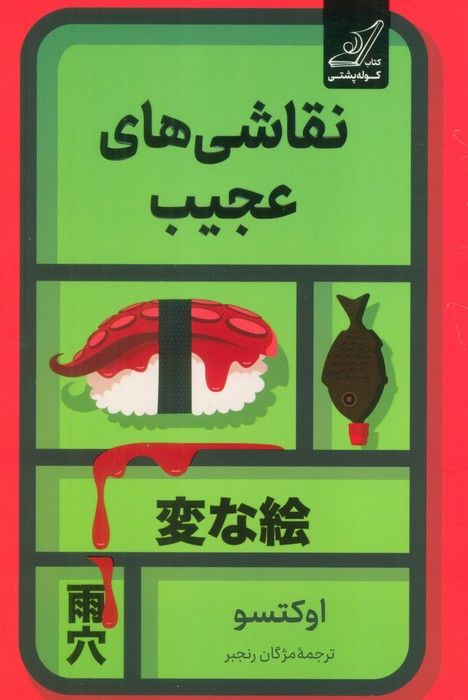 نقاشی های عجیب
