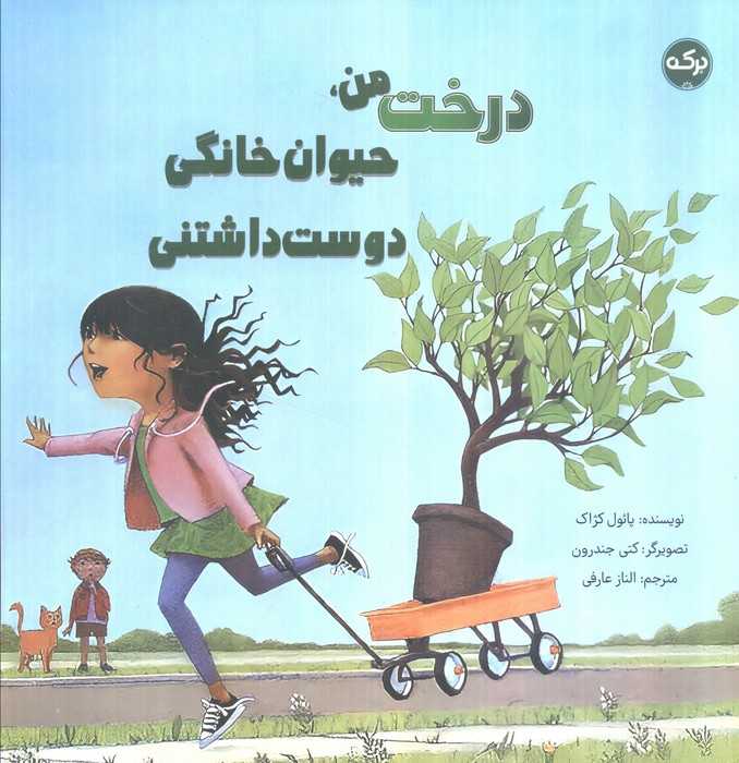 درخت من،حیوان خانگی دوست داشتنی (گلاسه)