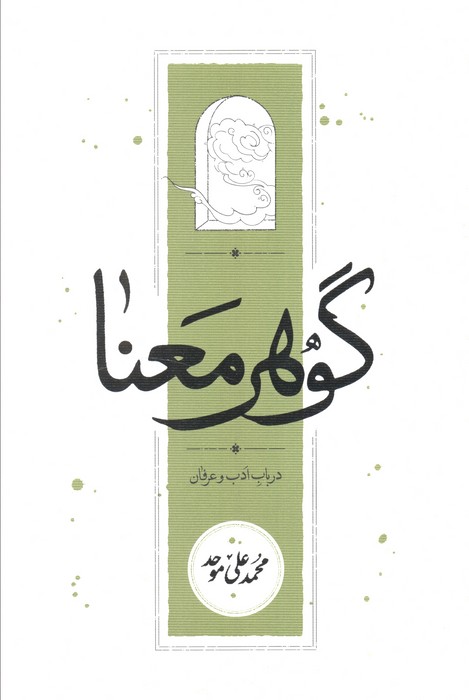 گوهر معنا (در باب ادب و عرفان)