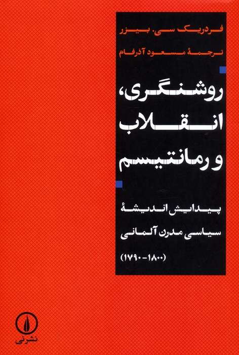 روشنگری،انقلاب و رمانتیسم (پیدایش اندیشه سیاسی مدرن آلمانی (1790-1800))
