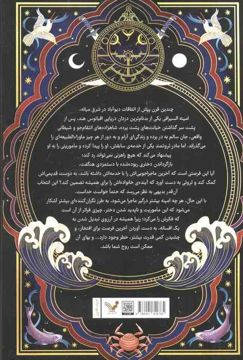 ماجراهای امینه السیرافی