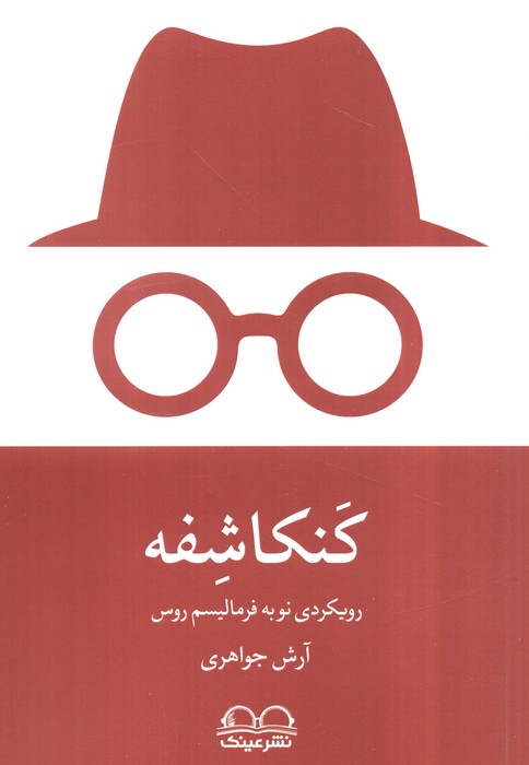 کنکاشفه (رویکردی نو به فرمالیسم روس)