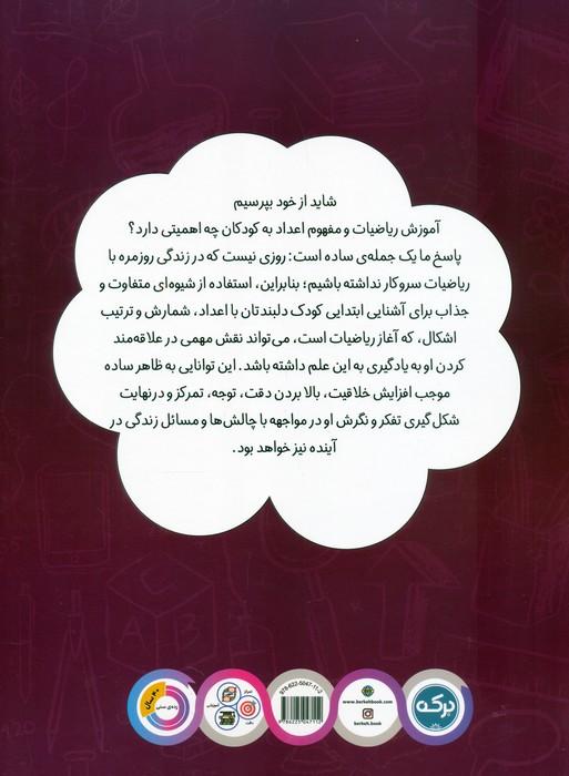 ریاضی کودکان پیش دبستانی 2 (مفاهیم جمع و تفریق)