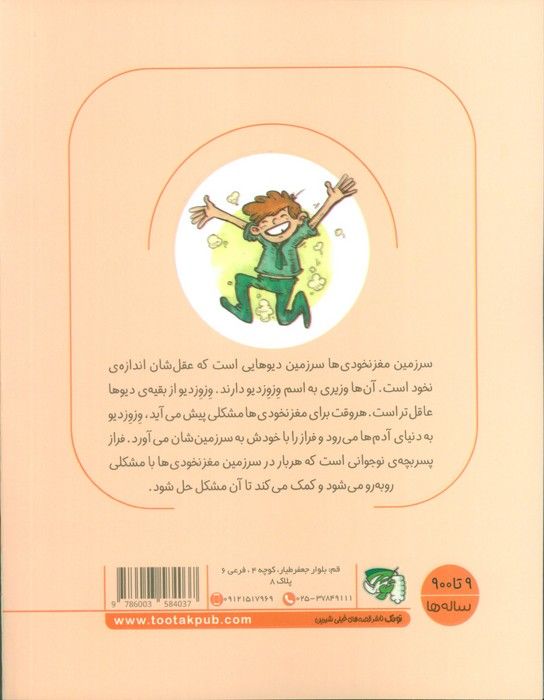 سرزمین مغز نخودی ها 3 (شاپالاق دیو عجول)